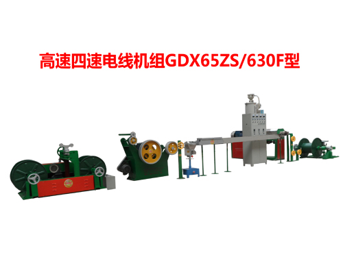 高速四速電線機組GDX65ZS/630F型