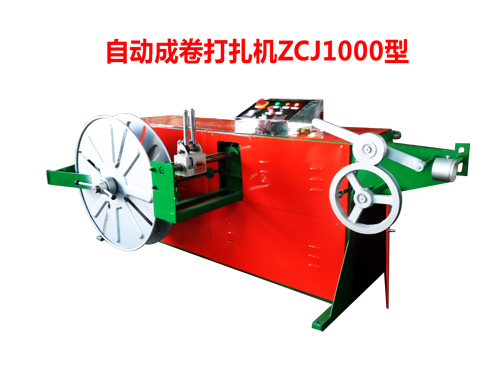 自動成卷打扎機(jī)ZCJ1000型
