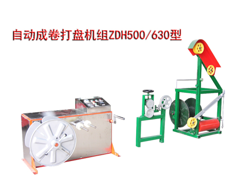 自動成卷打盤機(jī)組ZDH500/630型