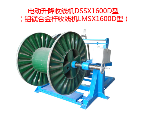 電動(dòng)升降收線機(jī)DSSX1600D型（鋁鎂合金桿收線機(jī)LMSX1600D型）