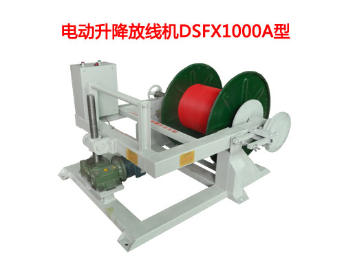 電動升降放線機(jī)DSFX1000A型