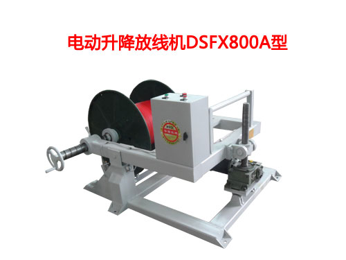 電動升降放線機(jī)DSFX系列
