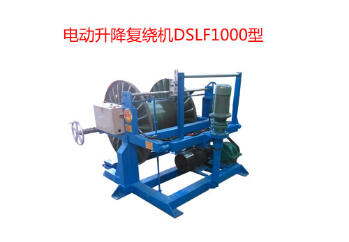電動升降復(fù)繞機DSLF1000型