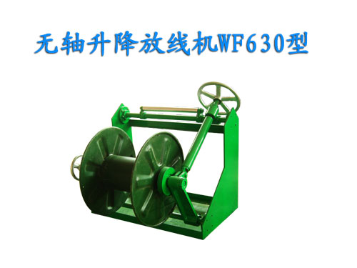 無軸升降放線機WF630型