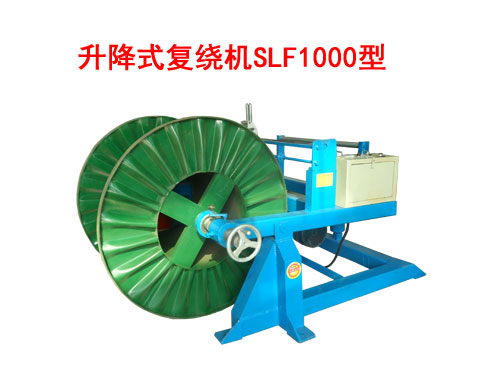 升降式復繞機SLF1000型