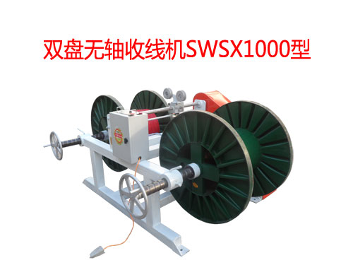 雙盤(pán)無(wú)軸收線機(jī)SWSX1000型