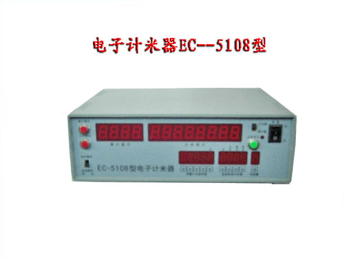 電子計米器EC--5108型