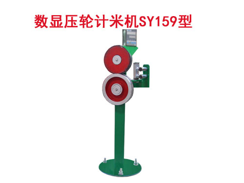 數(shù)顯壓輪計米機(jī)SY159型