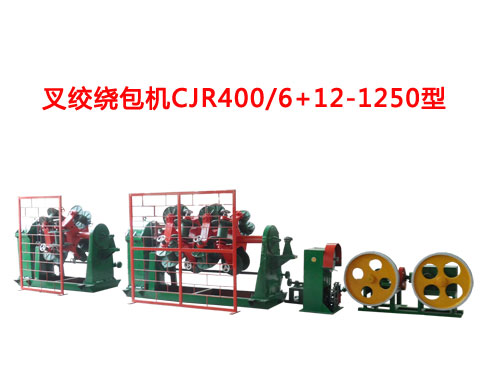 叉絞繞包機(jī)CJR400-500/6+12-1250系列
