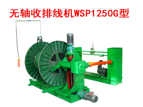 無(wú)軸收排線機(jī)（收線機(jī)）WSP1250G型