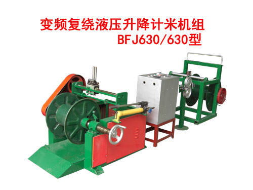 變頻復(fù)繞液壓升降計米機組BFJ630/630型