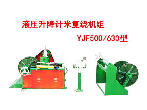 液壓升降計(jì)米復(fù)繞機(jī)組YJF500/630型