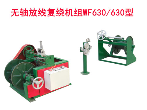 無軸放線復(fù)繞機(jī)組WF630/630型