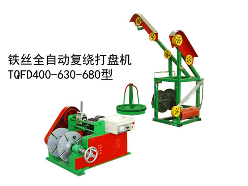 鐵絲全自動(dòng)復(fù)繞打盤(pán)機(jī)TQFD400-630-680型