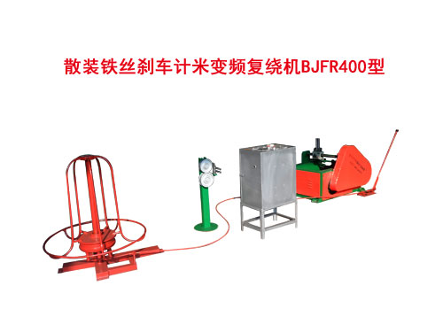散裝鐵絲剎車(chē)計(jì)米變頻復(fù)繞機(jī)BJFR400型