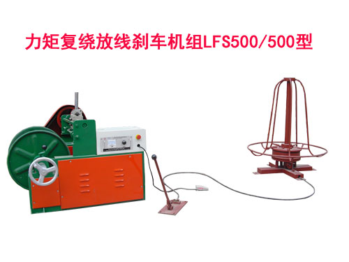 力矩復(fù)繞放線剎車(chē)機(jī)組LFS500/500型