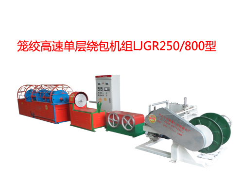 籠絞單層高速繞包機(jī)組LJGR250/800型