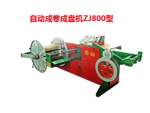 自動成卷成盤機(jī)ZJ800型