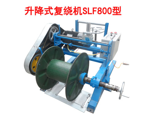 升降式復繞機SLF800型