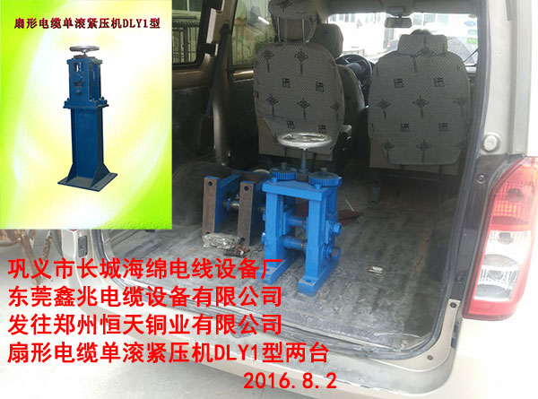 扇形電纜單滾緊壓機DLY1型