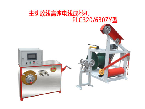 主動(dòng)放線(xiàn)高速電線(xiàn)成卷機(jī)PLC320/630ZY型