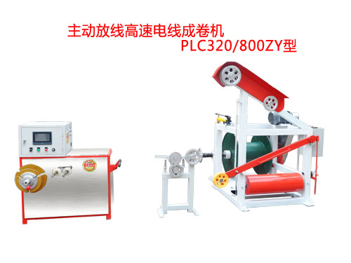 主動(dòng)放線(xiàn)高速電線(xiàn)成卷機(jī)PLC320/800ZY型