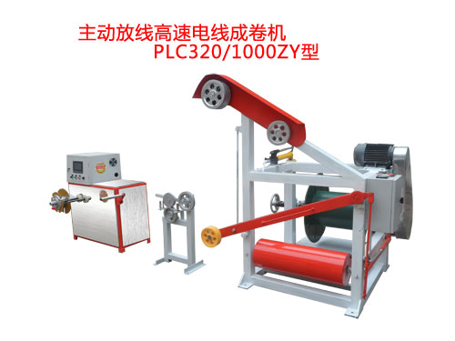 主動(dòng)放線(xiàn)高速電線(xiàn)成卷機(jī)PLC320/1000ZY型