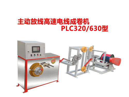 主動(dòng)放線高速電線成卷機(jī)PLC320/630型