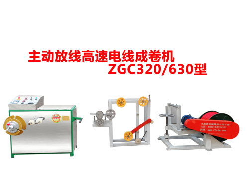 主動放線高速成卷機(jī)ZGC320/630型