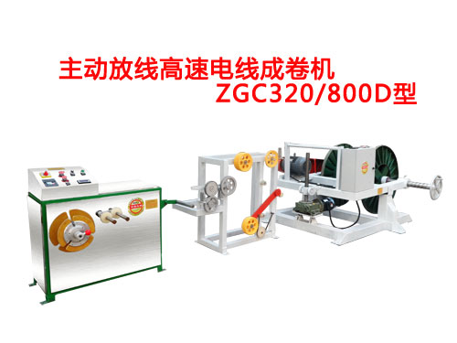 主動放線高速成卷機(jī)ZGC320/800D型