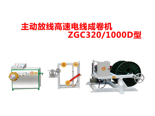 主動放線高速成卷機(jī)ZGC320/1000D型