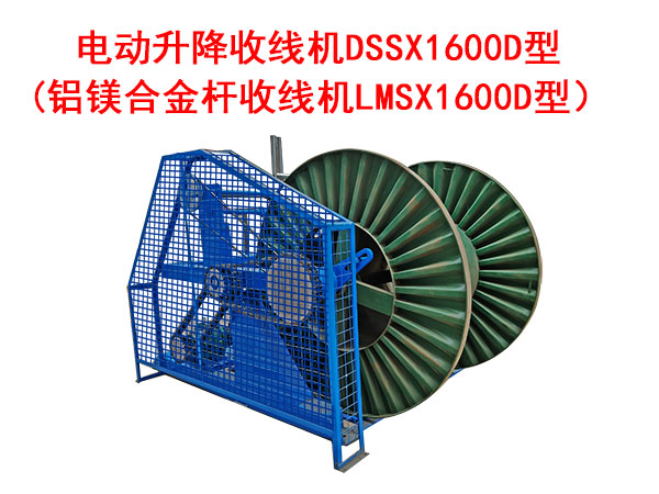 電動(dòng)升降收線機(jī)DSSX1600D型
