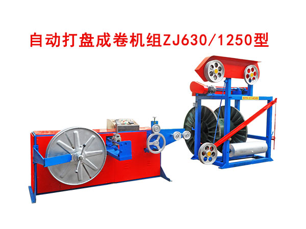 自動(dòng)打盤(pán)成卷機(jī)組ZJ630/1250型