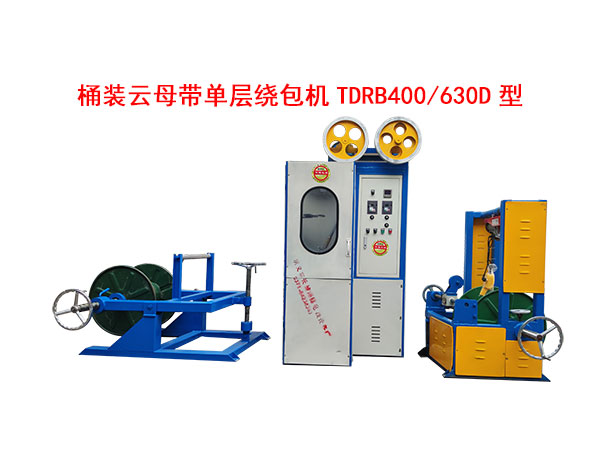 桶裝云母帶單層繞包機TDRB400/630D型