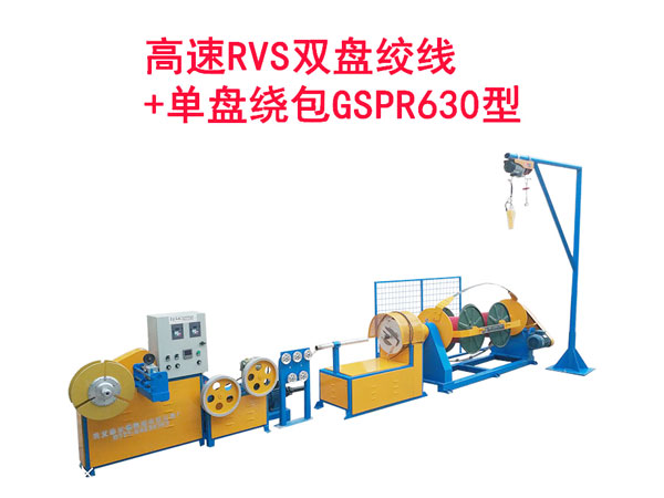 高速RVS雙盤(pán)絞線(xiàn)+單盤(pán)繞包機(jī)GSPR630型