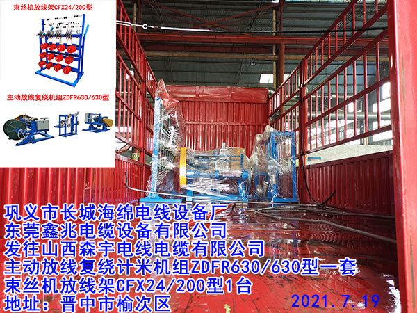 主動放線復繞計米機組ZDFR630/630型