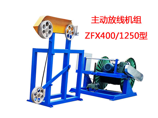 主動(dòng)放線機(jī)組ZFX400/1250型