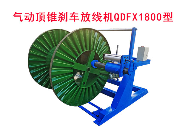 氣動(dòng)頂錐剎車放線機(jī)QDFX1800型