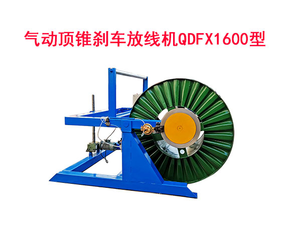 氣動(dòng)頂錐剎車放線機(jī)QDFX1600型