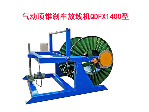氣動(dòng)頂錐剎車放線機(jī)QDFX1400型