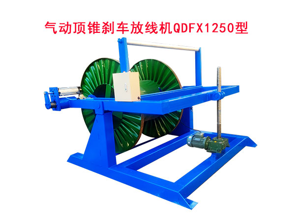 氣動(dòng)頂錐剎車放線機(jī)QDFX1250型