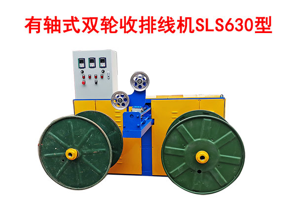 有軸式雙輪收排線機(jī)SLS630型