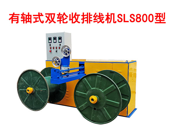 有軸式雙輪收排線機(jī)SLS800型