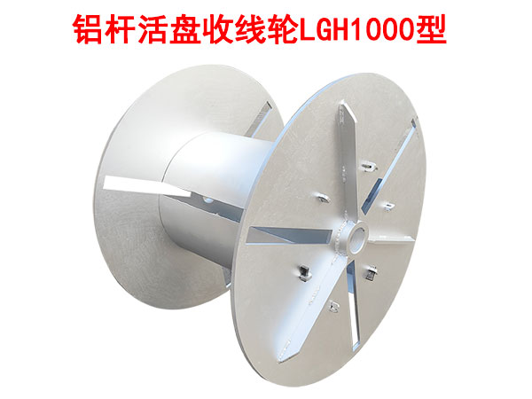 鋁桿活盤收線輪LGH1000型