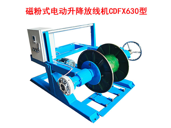 磁粉式電動升降放線機(jī)CDFX630型