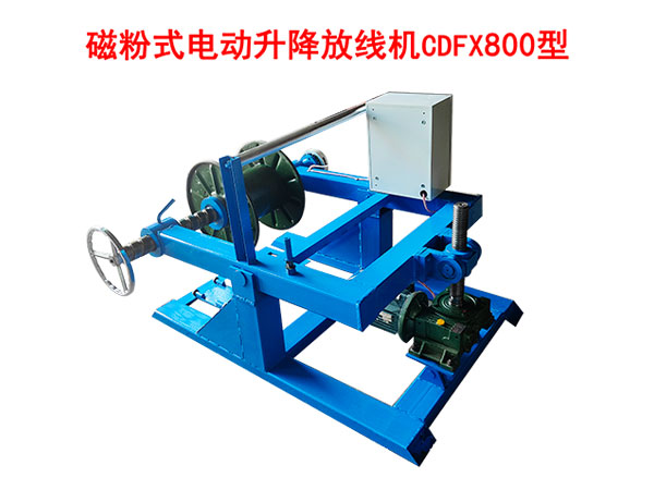 磁粉式電動升降放線機(jī)CDFX800型
