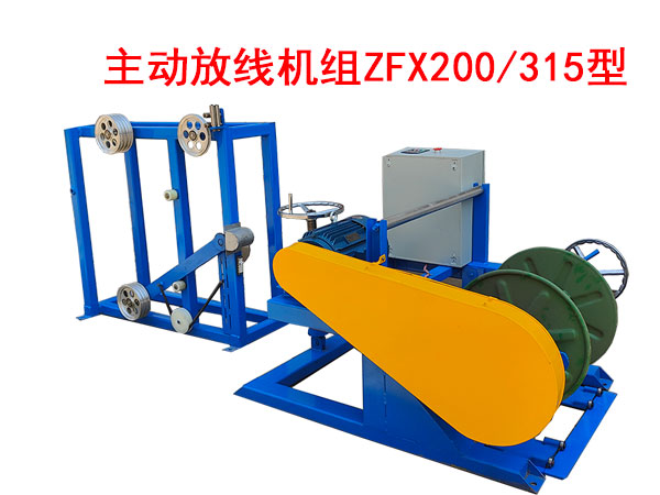 主動(dòng)放線機(jī)組ZFX200/315型