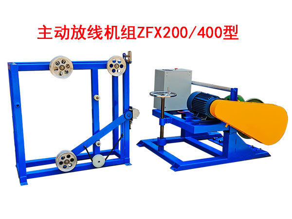 主動(dòng)放線機(jī)組ZFX200/400型