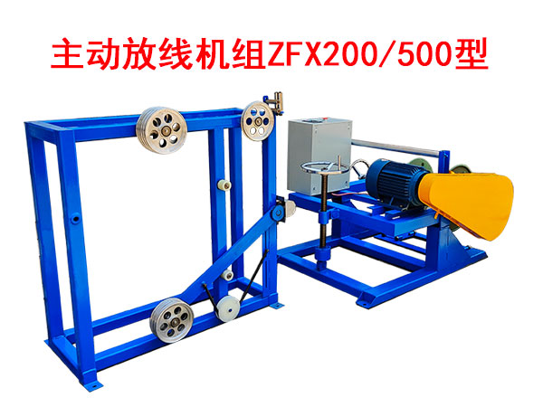 主動(dòng)放線機(jī)組ZFX200/500型