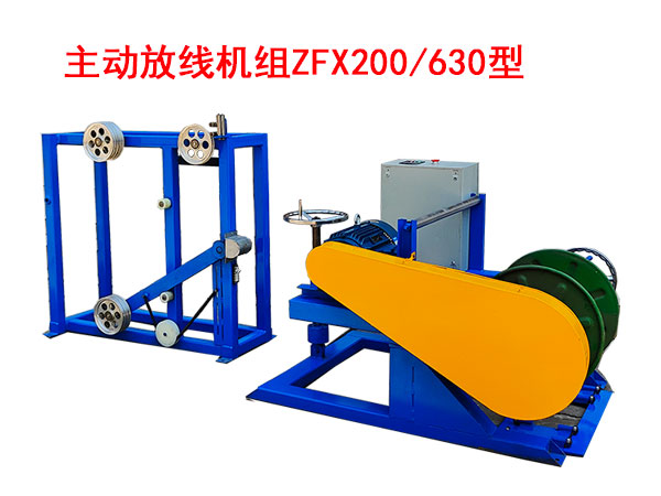 主動(dòng)放線機(jī)組ZFX200/630型